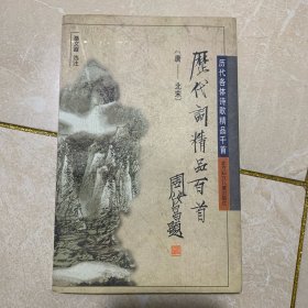 历代词精品百首:唐-北宋