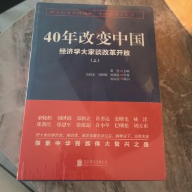 40年改变中国“经济学大家谈改革开放”（套装共2册）