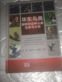 华东鸟类物种和亚种分类名录与分布