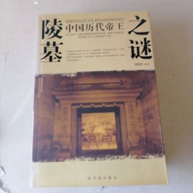 中国历代帝王陵墓之谜