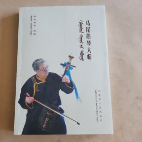 马尾胡琴大师(蒙汉双语)仅印5百册