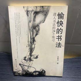 愉快的书法：进入书法的24个练习