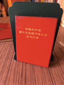 【中国共产党第十次全国代表大会文件汇编】照片共15副人民出版社1973年9月1版1印：河北人民出版社重印