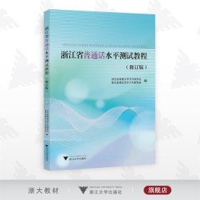 浙江省普通话水平测试教程（修订版）