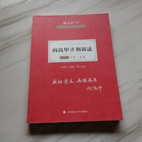 厚大法考2021教材厚大主观题冲刺一本通·向高甲讲刑诉法法考主观题冲刺司法考试