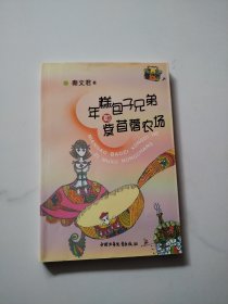 年糕包子兄弟和紫苜蓿农场