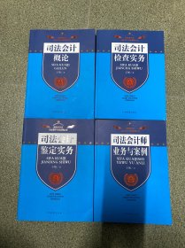 司法会计专业系列丛书·司法会计理论与实务丛书：司法会计概论+司法会计检查实务+司法会计鉴定实务+司法会计师业务与案例(4本合售)