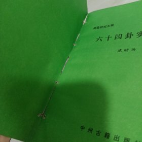 邵伟华《周易与预测学》导读