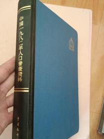 中国1982年人口普查资料 电子计算机汇总【1985年1版1印】