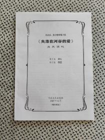 《肖亦农、张少敏中篇小说〈失落在河谷的爱〉及其读札》（读札蒋子龙，百花文艺1987年首发稿，残刊缮本）