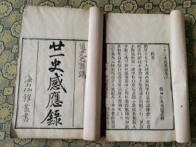 清代海山仙馆白纸刻本《二十二史感应录》二册全，彭希涑，清代佛教居士。字乐园，苏州元和廪生，二林居士之从子。尝作《回向诗》10首愿生极乐。