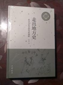 走出地方史：社会文化史研究的视野 未拆封