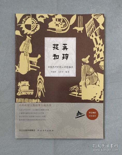 中外机智人物故事大观丛书·中国古代机智人物故事选：捉弄和珅