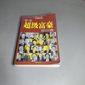 香港超级富豪排行榜（边口老化黄斑不影响阅读）