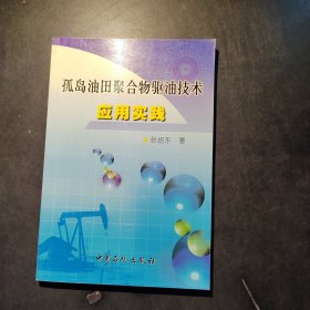 孤岛油田聚合物驱油技术应用实践