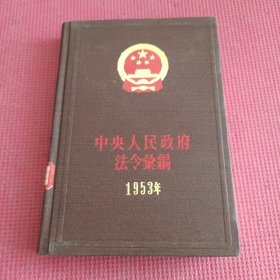 中央人民政府法令汇编(1953年) 精装