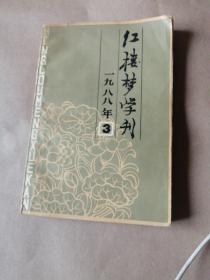 红楼梦学刊1988年3期，看描述