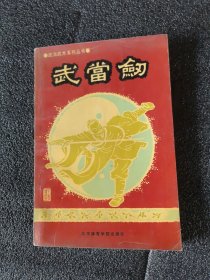 武当剑（武当武术系列丛书）