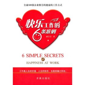 【二手85新】快乐工作的6条准则臧全金普通图书/社会文化