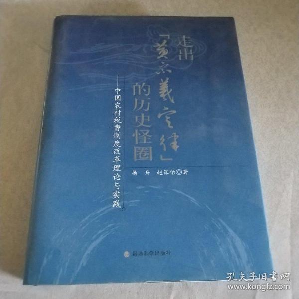 走出“黄宗羲定律”的历史怪圈：中国农村税费制度改革理论与实践