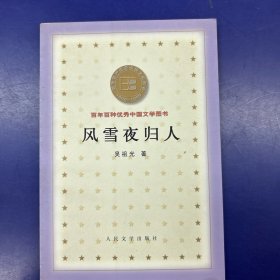 风雪夜归人：百年百种优秀中国文学图书