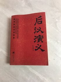 后汉演义