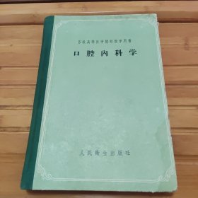 口腔内科学，未阅读