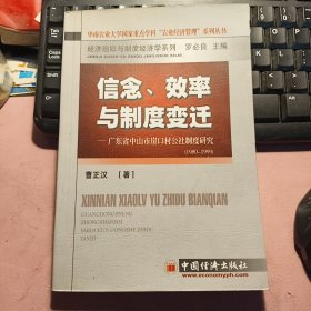 信念、效率与制度变迁——广东省中山市崖口村公社制度研究