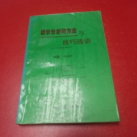 数学分析的方法与技巧选讲.一元函数部分