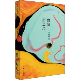 鲁院启思录【正版新书】