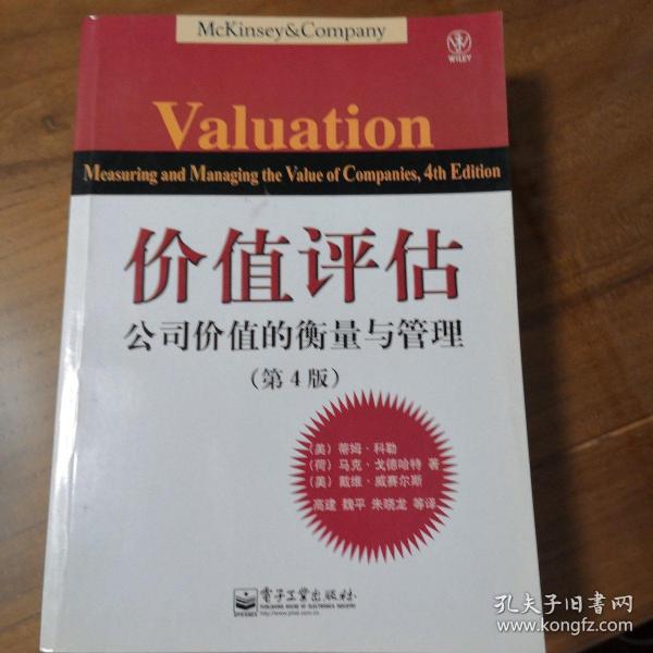 价值评估：公司价值的衡量与管理