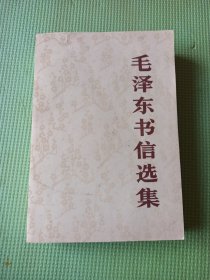 毛泽东书信选集