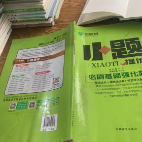 实验班小题提优 必刷基础强化题 历史 高考 全国  春雨教育·2018秋