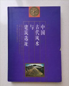 中国古代风水与建筑选址