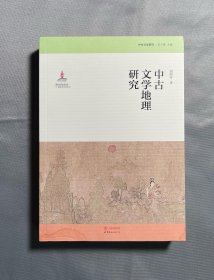 中古文学地理研究