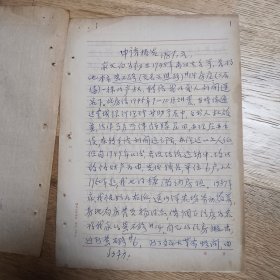 白如初之女，湖北省文史馆员，作家白汉贞手稿
