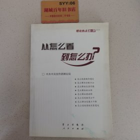 从怎么看到怎么办？ 理论热点面对面•2011