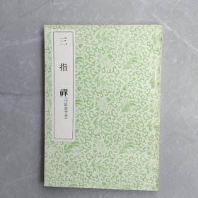 三指禅（全一册）