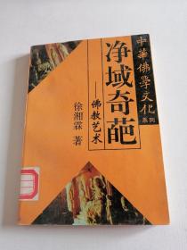 中华佛学文化系列・净域奇葩――佛教艺术