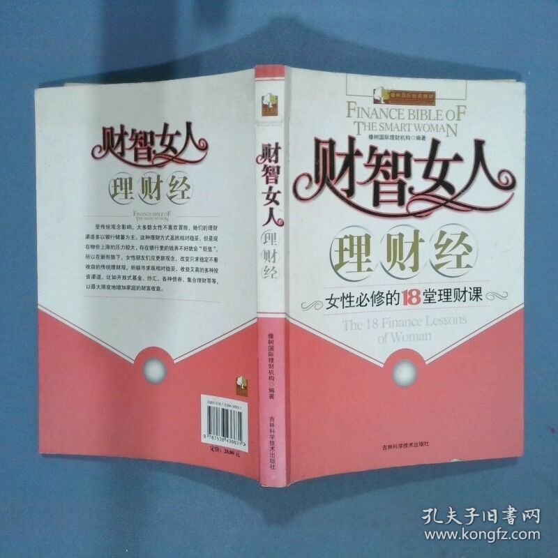 财智女人理财经女性必修的18堂理财课  橡树国际理财机构编 吉林科学技术出版社