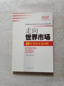 走向世界市场：30年对外开放回眸