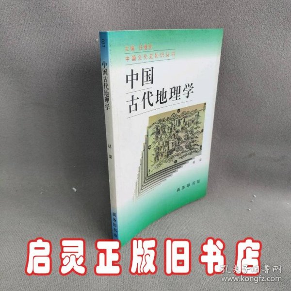 中国古代地理学