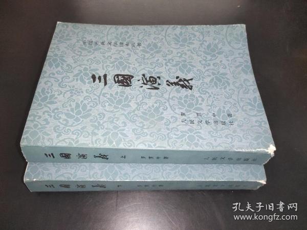 三国演义 上下  1973年3版 1980年印