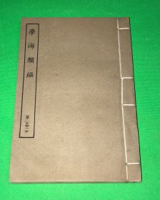 民国 涵芬楼 影印 六安晁氏木活字本 学海类编 第110册 内容有 《封长白山记 先圣庙林记 山左笔谈 山东考古录 游劳山记 古杭杂记 金华游录 嘉禾百咏 》一册全 20*13.3cm