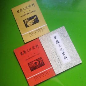 安庆文史资料第1-3辑3册（近九品）