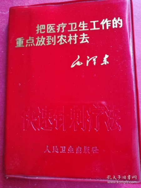 红宝书——快速针刺疗法（64开180页，红色塑料封套精装本，1969年11月人民卫生社1版1印）