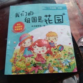 小学语文拓展阅读读本:我们的祖国是花园(注音低幼年级阅读)，正版24开