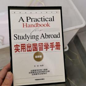 实用出国留学手册