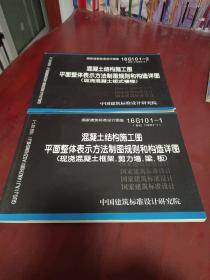 16G101-1，16G101-2, 二册合售 混凝土结构施工图平面整体表示方法制图规则和构造详图（现浇混凝土框架、剪力墙、梁、板）（现浇混凝土版式楼梯）