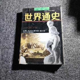 绘画本 世界通史 近代卷 下册